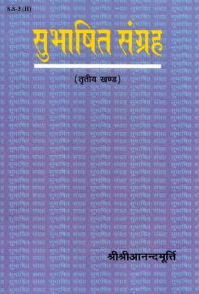 सुभाषित संग्रह (तृतीय खण्ड) | Subhashit Sangraha (Tritiya Khand)